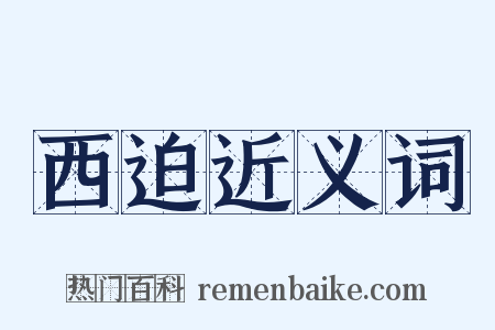 西迫近义词是什么意思的图片